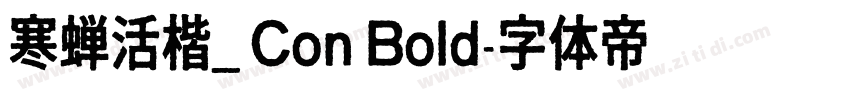 寒蝉活楷_ Con Bold字体转换